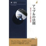 アップルの法則―驚きのアイデアと戦略の秘密(青春新書インテリジェンス) [新書]