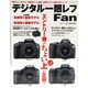 デジタル一眼レフFan Vol.2（MYCOMムック） [ムックその他]