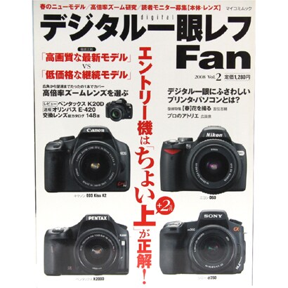 デジタル一眼レフFan Vol.2（MYCOMムック） [ムックその他]