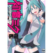 初音ミクアンソロジーコミック 2（CR COMICS DX） [コミック]