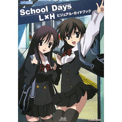 School Days L×Hビジュアル・ガイドブック(JIVE FAN BOOK SERIES) [単行本]