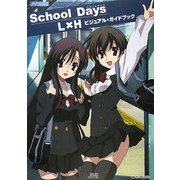 School Days L×Hビジュアル・ガイドブック(JIVE FAN BOOK SERIES) [単行本]