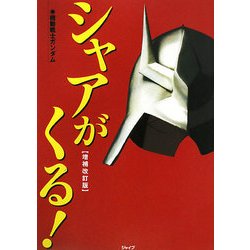 機動戦士ガンダム シャアがくる! 増補改訂版 [単行本]