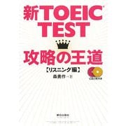 新TOEIC TEST 攻略の王道 リスニング編 [単行本]