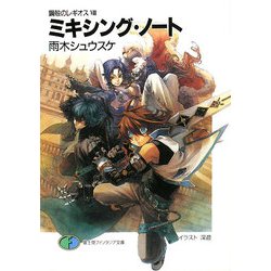 ミキシング・ノート―鋼殻のレギオス〈8〉(富士見ファンタジア文庫) [文庫]
