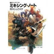 ミキシング・ノート―鋼殻のレギオス〈8〉(富士見ファンタジア文庫) [文庫]