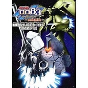 機動戦士ガンダム0083カードビルダータクティカルガイド V（ホビージャパンMOOK 237） [ムックその他]