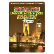 トラベラーズ・イングリッシュ [2] イギリス編 [DVD]