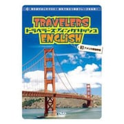 トラベラーズ・イングリッシュ [3] アメリカ西海岸編 [DVD]