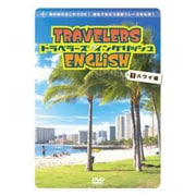 トラベラーズ・イングリッシュ [1] ハワイ編 [DVD]
