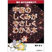 宇宙のしくみがやさしくわかる本(藤井旭の天体観測入門) [単行本]