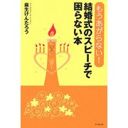 もうあがらない!結婚式のスピーチで困らない本(DO BOOKS) [単行本]