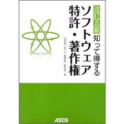 知って得するソフトウェア特許・著作権 改訂第五版 [単行本]