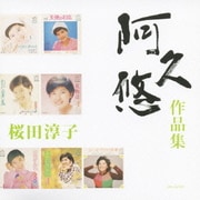 桜田淳子 「阿久悠 作品集」