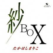 紗 BOX