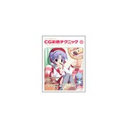 キャラクターをつくろう!CG彩色テクニック〈vol.1〉 改訂版 [単行本]