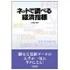 ネットで調べる経済指標 [単行本]