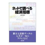 ネットで調べる経済指標 [単行本]