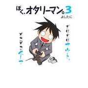 ぼく、オタリーマン。〈3〉 [単行本]