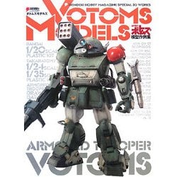ヨドバシ.com - VOTOMS MODELS―装甲騎兵ボトムズ模型作例集