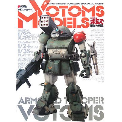 VOTOMS MODELS―装甲騎兵ボトムズ模型作例集 [単行本]