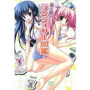 萌え萌えランジェリー図鑑 [単行本]