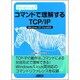 試せばわかる!コマンドで理解するTCP/IP [単行本]