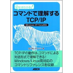 試せばわかる!コマンドで理解するTCP/IP [単行本]