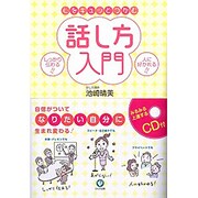 心をギュッとつかむ話し方入門 [単行本]
