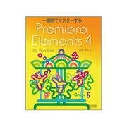 一週間でマスターするPremiere Elements 4 for Windows(「一週間でマスターする」シリーズ) [単行本]