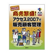 商売繁盛!アクセス2007で販売顧客管理 [単行本]