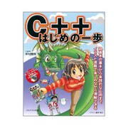 C++はじめの一歩 [単行本]