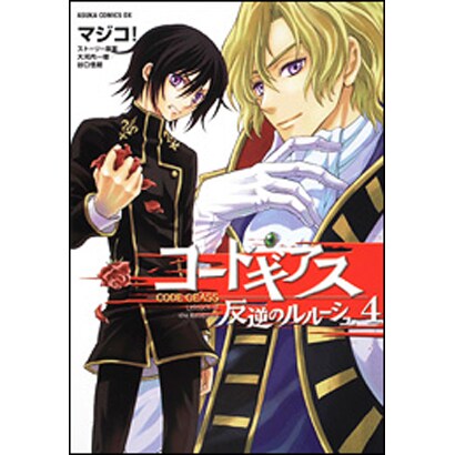 コードギアス　反逆のルルーシュ　第４巻(あすかコミックスDX) [コミック]