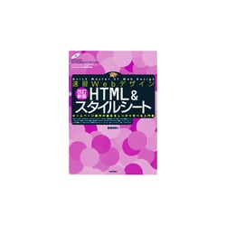 ヨドバシ.com - 速習Webデザイン HTML&スタイルシート―ホームページ