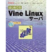 はじめてのVine Linuxサーバ―「コンパクト」「軽量」な日本語ディストリビューションを使う!(I・O BOOKS) [単行本]
