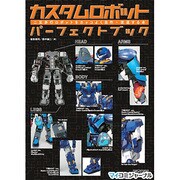 カスタムロボットパーフェクトブック―二足歩行ロボットをカッコよく自作・改造する本 [単行本]