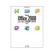 Mac Fan Office 2008 for Macマスターブック(Mac Fan BOOKS) [単行本]