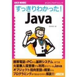 すっきりわかった!Java(ASCII BOOKS―さくさくプログラミング) [単行本]