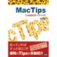 Mac Tips－Leopard+α小技集 [単行本]