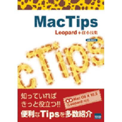 Mac Tips－Leopard+α小技集 [単行本]