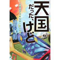天国だった、けど―6畳王子マモルの1825日 [単行本]