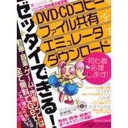 ゼッタイできる!エミュレータ 2008－家庭用やゲームセンターのゲームを無料で楽しむ裏テクニック!（INFOREST MOOK PC・GIGA特別集中講座 242） [ムックその他]