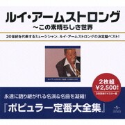 ルイ・アームストロング全集 (ポピュラー定番大全集)