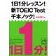 1日1分レッスン!新TOEIC Test千本ノック!（祥伝社黄金文庫 な 7-6） [文庫]