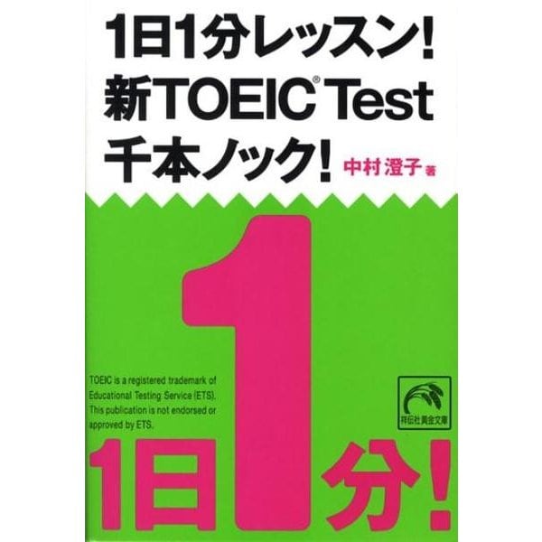 1日1分レッスン!新TOEIC Test千本ノック!（祥伝社黄金文庫 な 7-6） [文庫]