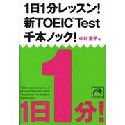 1日1分レッスン!新TOEIC Test千本ノック!（祥伝社黄金文庫 な 7-6） [文庫]