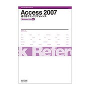 Access2007逆引きクイックリファレンス―Windows Vista対応 [単行本]