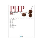 PHPマスターブックPHP5対応 [単行本]