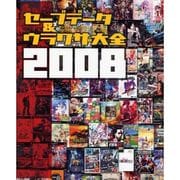 セーブデータ&ウラワザ大全2008―セーブデータPS2対応&ウラワザ大全PS、PS2、PSP、PS3対応2008 [単行本]