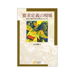 「要求定義」の現場―成功する要求分析と文書化のメカニズム [単行本]
